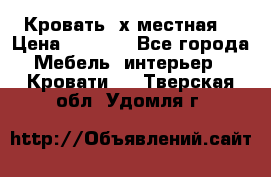 Кровать 2х местная  › Цена ­ 4 000 - Все города Мебель, интерьер » Кровати   . Тверская обл.,Удомля г.